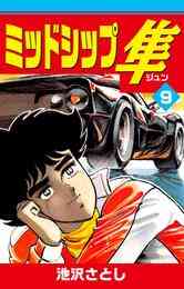 電子版 ミッドシップ隼 9 冊セット全巻 池沢さとし 漫画全巻ドットコム