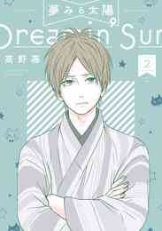 漫画 電子書籍 【期間限定　無料お試し版】夢みる太陽 の表紙画像