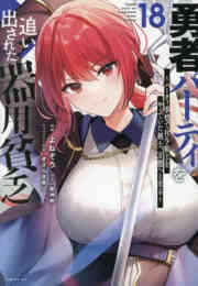 漫画 単行本 勇者パーティを追い出された器用貧乏 〜パーティ事情で付与術士をやっていた剣士、万能へと至る〜 の表紙画像