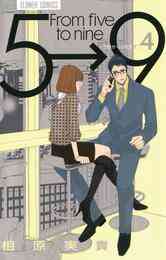 漫画 電子書籍 5時から9時まで の表紙画像