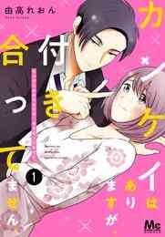 マンガ 電子書籍 カンケイはありますが、付き合ってません。 の表紙画像