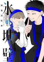 漫画 電子書籍 氷の城壁 単行本版【フルカラー】 の表紙画像