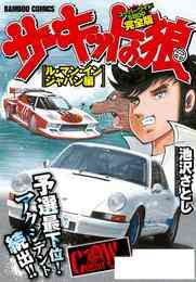 電子版 サーキットの狼 スーパーワイド完全版 10 冊セット 全巻 池沢さとし 漫画全巻ドットコム