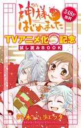 神様はじめました 13 5巻 公式ファンブック 1巻 全巻 漫画全巻ドットコム