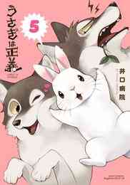 漫画 電子書籍 うさぎは正義 の表紙画像