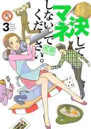 漫画 電子書籍 決してマネしないでください。 の表紙画像