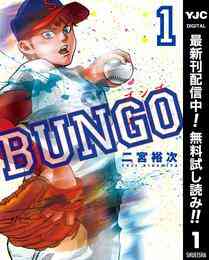 マンガ 電子書籍 BUNGO―ブンゴ―【期間限定無料】 の表紙画像