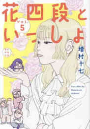 漫画 新品 花四段といっしょ の表紙画像