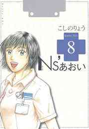 電子版 ｎｓ あおい ８ こしのりょう 漫画全巻ドットコム