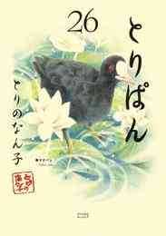 マンガ 電子書籍 とりぱん の表紙画像