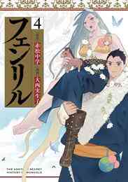 フェンリル 1 4巻 全巻 漫画全巻ドットコム