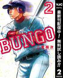 漫画 電子書籍 BUNGO―ブンゴ―【期間限定無料】 の表紙画像