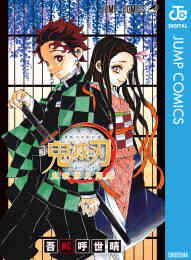 入荷予約 鬼滅の刃 1 23巻 全巻 3月中旬より発送予定 漫画全巻ドットコム