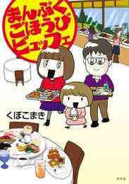 マンガ 電子書籍 まんぷくごほうびビュッフェ の表紙画像