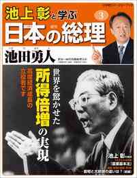 電子版 池上彰と学ぶ日本の総理 第3号 池田勇人 池上彰と学ぶ日本の総理 編集部 漫画全巻ドットコム