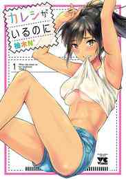 マンガ 電子書籍 【期間限定　無料お試し版】カレシがいるのに【電子単行本】　１ の表紙画像