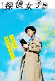 漫画 新品 名探偵コナンムック 探偵女子 の表紙画像
