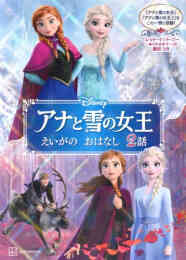 マンガ 単行本 アナと雪の女王 えいがの おはなし 2話 の表紙画像