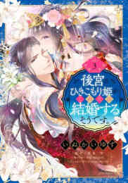 マンガ 単行本 後宮のひきこもり姫がこのたび結婚するそうです。 の表紙画像