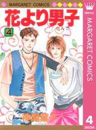 電子版 花より男子 37 冊セット 全巻 神尾葉子 漫画全巻ドットコム