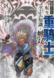 漫画 単行本 追放された転生重騎士はゲーム知識で無双する の表紙画像