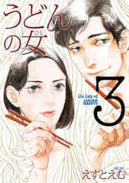 漫画 新品 うどんの女 の表紙画像