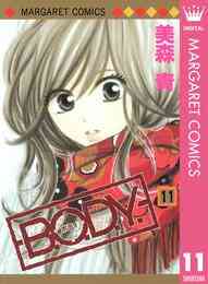 電子版 B O D Y 12 美森青 漫画全巻ドットコム