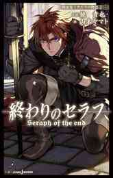 電子版 終わりのセラフ 吸血鬼ミカエラの物語 2 冊セット 最新刊まで 鏡貴也 山本ヤマト 漫画全巻ドットコム