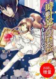 漫画 電子書籍 【期間限定　試し読み増量版】時計塔の怪盗: 1 ―白き月の乙女― の表紙画像
