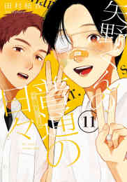 マンガ 単行本 矢野くんの普通の日々 の表紙画像