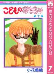 こどものおもちゃ 完全版 1 7巻 全巻 漫画全巻ドットコム