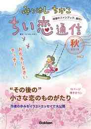 電子版 小さな恋のものがたり 5 冊セット 最新刊まで みつはしちかこ 漫画全巻ドットコム