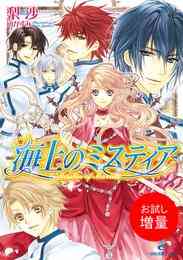 漫画 電子書籍 【期間限定　試し読み増量版】海上のミスティア の表紙画像