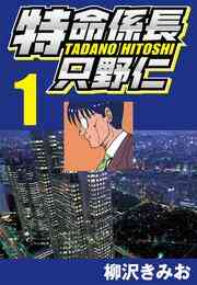 電子版 特命係長只野仁 1 柳沢きみお 漫画全巻ドットコム