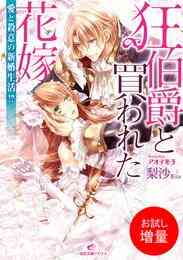 マンガ 電子書籍 【期間限定　試し読み増量版】狂伯爵と買われた花嫁: 1 愛と殺意の新婚生活！？ の表紙画像