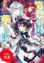マンガ 電子書籍 【期間限定　試し読み増量版】第七帝国華やぎ隊 その娘、飢えた獣につき の表紙画像
