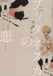 そして 晴れになる 1 2巻 最新刊 漫画全巻ドットコム