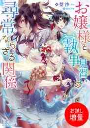 漫画 電子書籍 【期間限定　試し読み増量版】お嬢様と執事見習いの尋常ならざる関係 の表紙画像