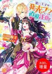マンガ 電子書籍 【期間限定　試し読み増量版】第三王子は発光ブツにつき、直視注意！ の表紙画像