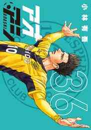 漫画 電子書籍 アオアシ の表紙画像