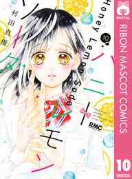 マンガ 電子書籍 ハニーレモンソーダ の表紙画像