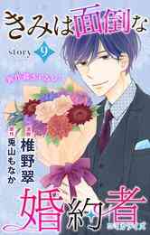 ライトノベル 小説 きみは面倒な婚約者 全1冊 漫画全巻ドットコム