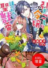 マンガ 電子書籍 【期間限定　試し読み増量版】引きこもり令嬢は話のわかる聖獣番【特典SS付】 の表紙画像