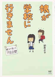 マンガ 単行本 娘が学校に行きません 親子で迷った198日間 の表紙画像