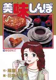 電子版 美味しんぼ 111 冊セット最新刊まで 花咲アキラ 雁屋哲 漫画全巻ドットコム