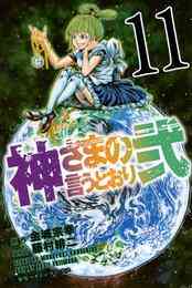 電子版 神さまの言うとおり弐 ３ 金城宗幸 藤村緋二 漫画全巻ドットコム