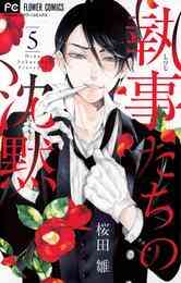 マンガ 電子書籍 執事たちの沈黙 の表紙画像