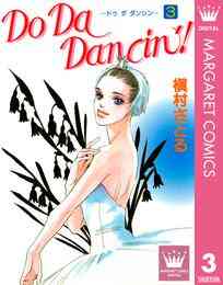 電子版 Do Da Dancin 3 槇村さとる 漫画全巻ドットコム