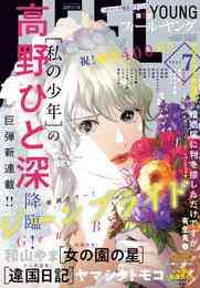 マンガ 電子書籍 ＦＥＥＬ　ＹＯＵＮＧ　2021年7月号 の表紙画像