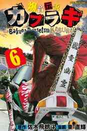 電子版 爆音伝説カブラギ ６ 東直輝 佐木飛朗斗 漫画全巻ドットコム